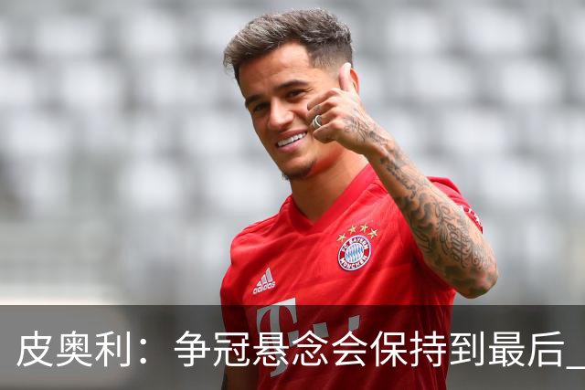 皮奥利：争冠悬念会保持到最后 米兰这场踢得不好